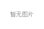 一樣的冬天，不一樣的孟津“老家河南 孟津過年”2019新春系列活動發(fā)布會1月3日上午在鄭州盛大舉行