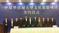 華僑城落戶中原新區(qū) 計(jì)劃投資500億元，打造我市文化休閑旅游新地標(biāo)