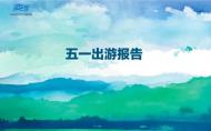 河南旅游策劃：旅游大數(shù)據(jù)對你說 | 2017年五一出游報(bào)告！