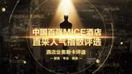 河南中華風(fēng)：中國百強(qiáng)MICE酒店重磅揭曉，鄭州索菲特上榜！
