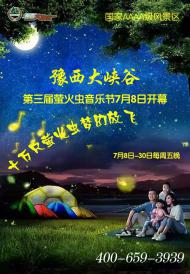 河南旅游策劃：豫西大峽谷第三屆“螢火蟲音樂節(jié)”7月8日盛大開幕！