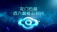 河南旅游推介會：龍門石窟智能云平臺正式上線，龍門石窟邁入智能云時代！