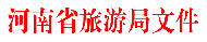 河南旅游推介會(huì)：2017年河南省4A級(jí)旅游景區(qū)創(chuàng)建工作開始了！