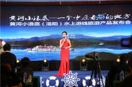 黃河小浪底（洛陽(yáng)）水上游線(xiàn)旅游產(chǎn)品發(fā)布會(huì)成功舉行