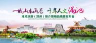 一城山水畫(huà)卷，千年人文澠池——澠池旅游（鄭州）推介會(huì)成功舉辦！